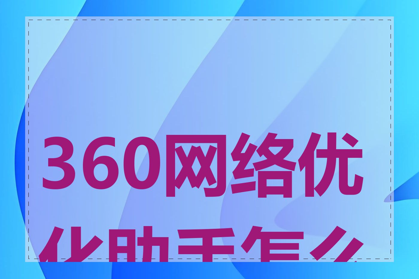 360网络优化助手怎么用