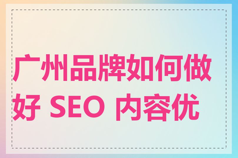 广州品牌如何做好 SEO 内容优化