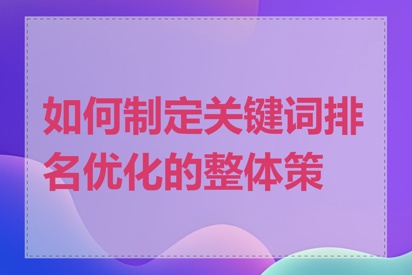 如何制定关键词排名优化的整体策略