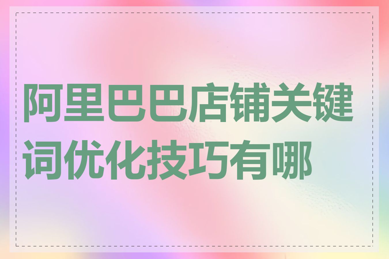 阿里巴巴店铺关键词优化技巧有哪些