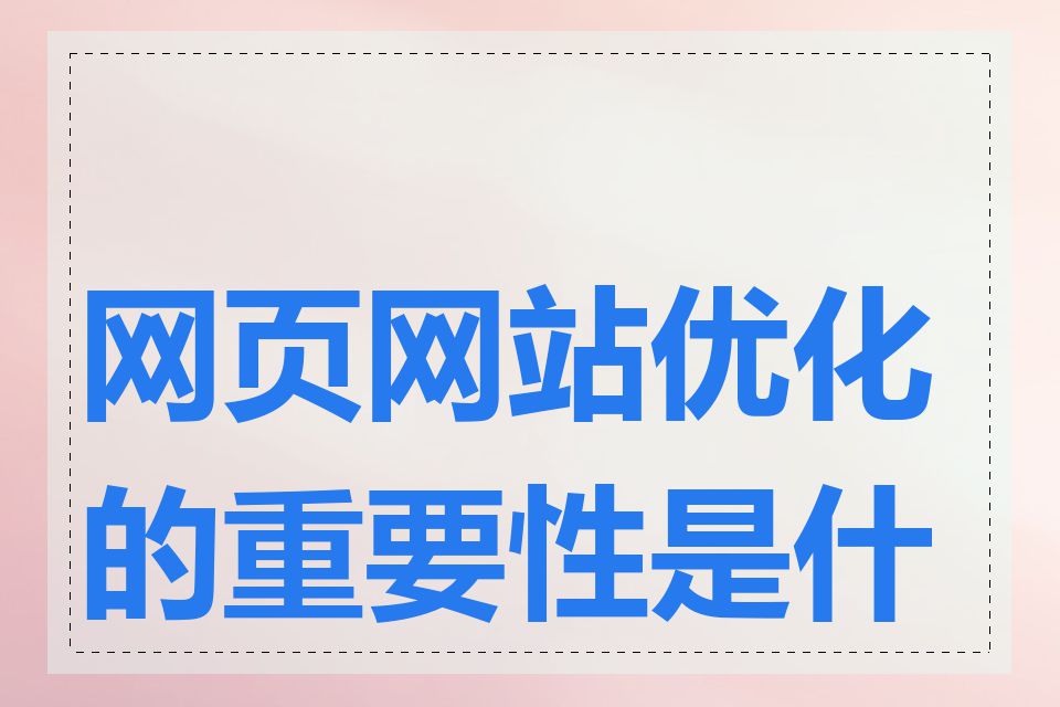 网页网站优化的重要性是什么