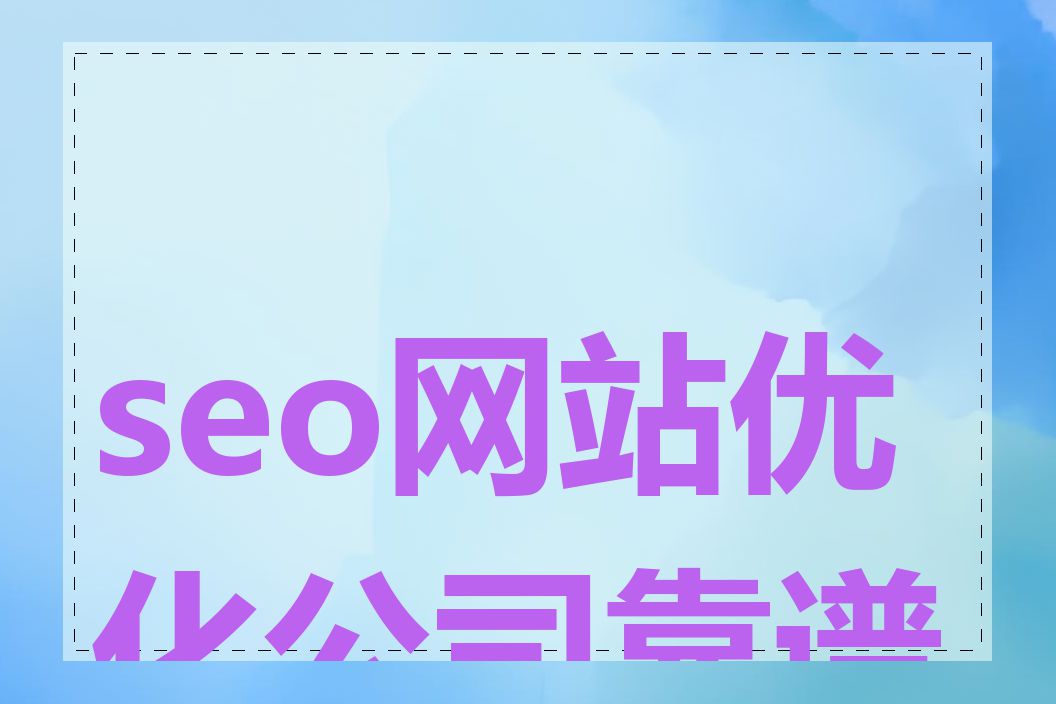 seo网站优化公司靠谱吗