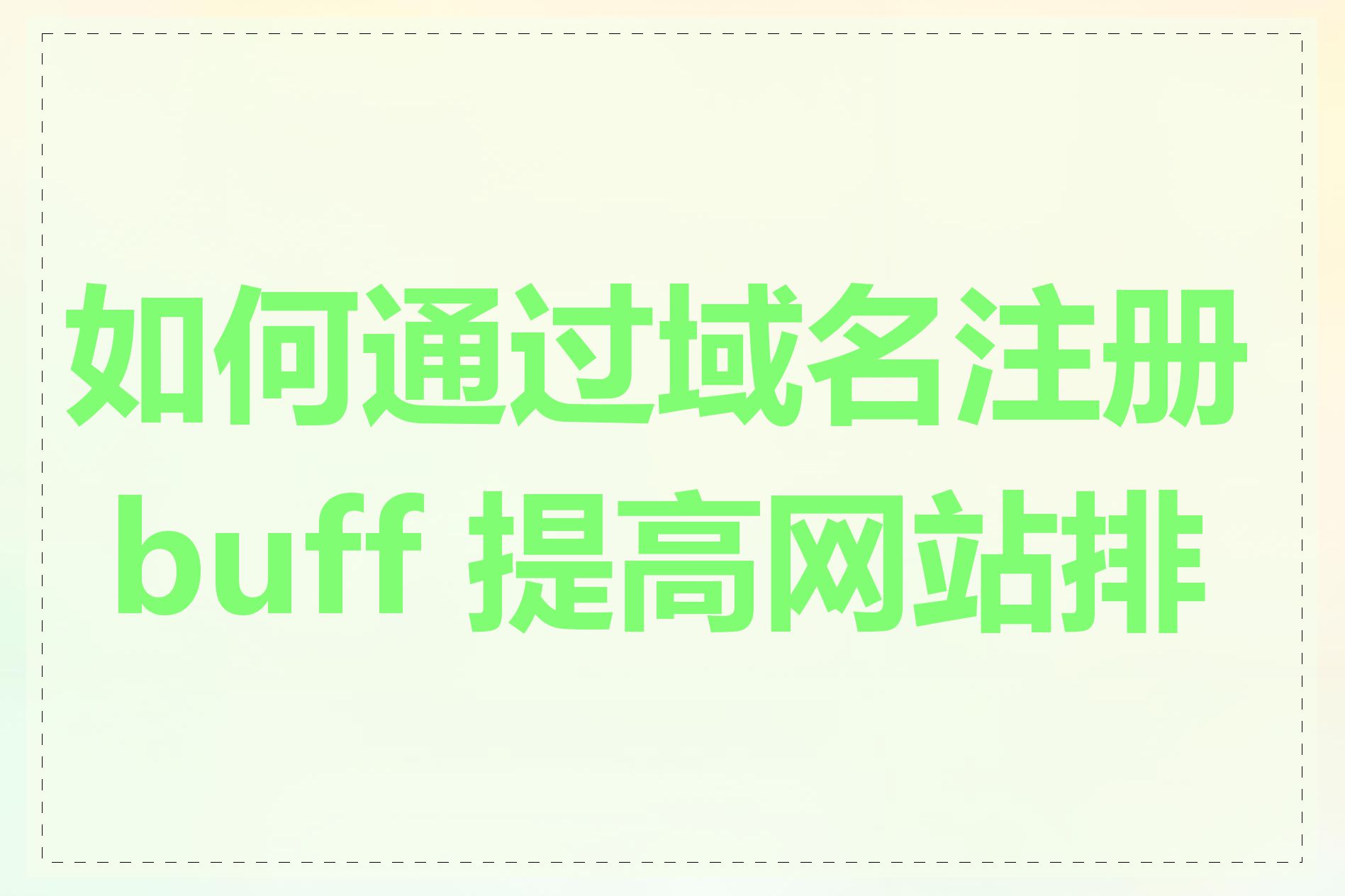 如何通过域名注册 buff 提高网站排名