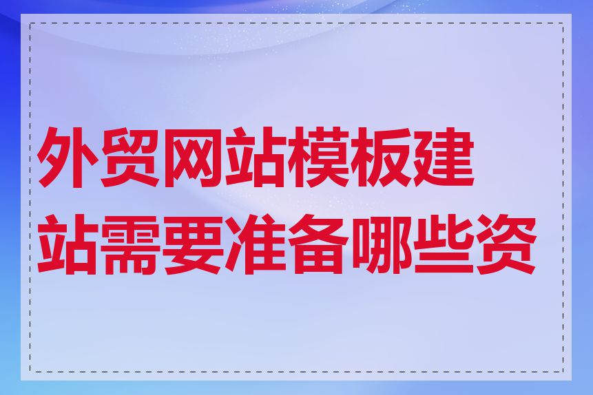 外贸网站模板建站需要准备哪些资料