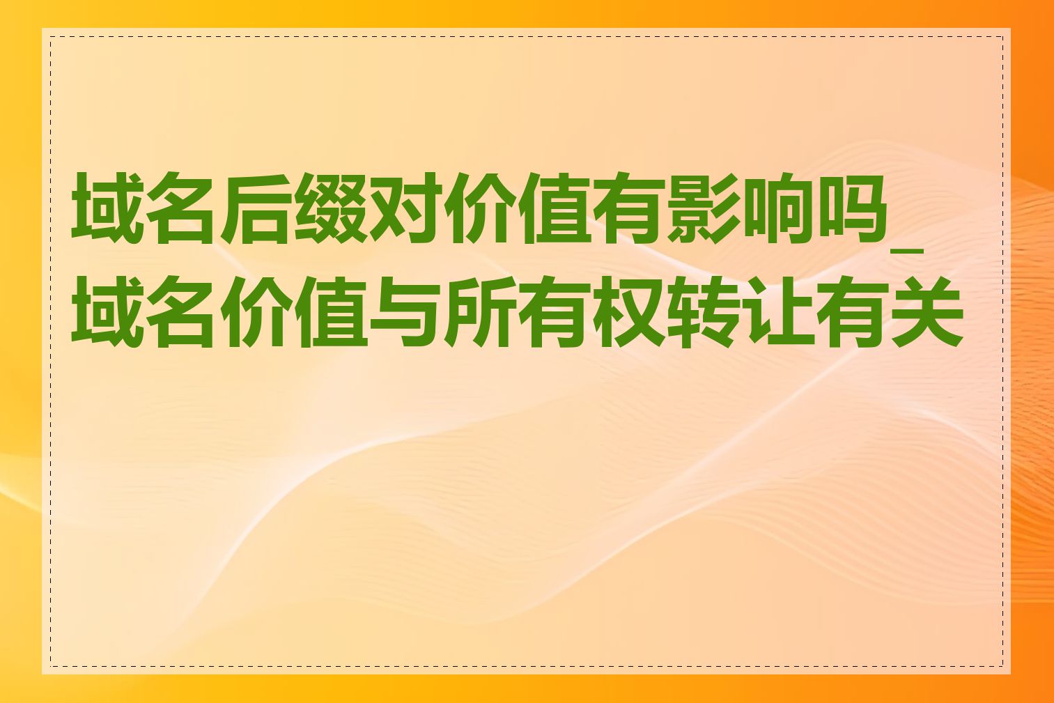 域名后缀对价值有影响吗_域名价值与所有权转让有关吗