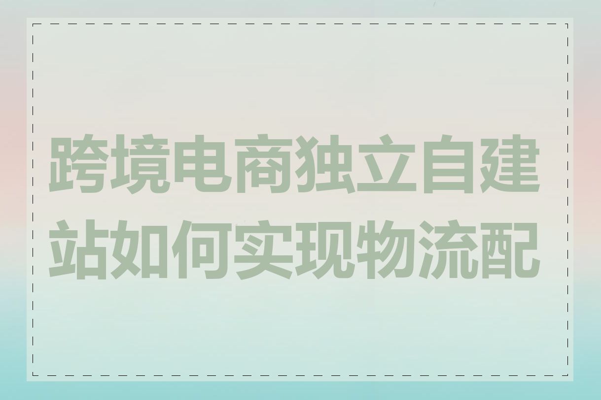 跨境电商独立自建站如何实现物流配送