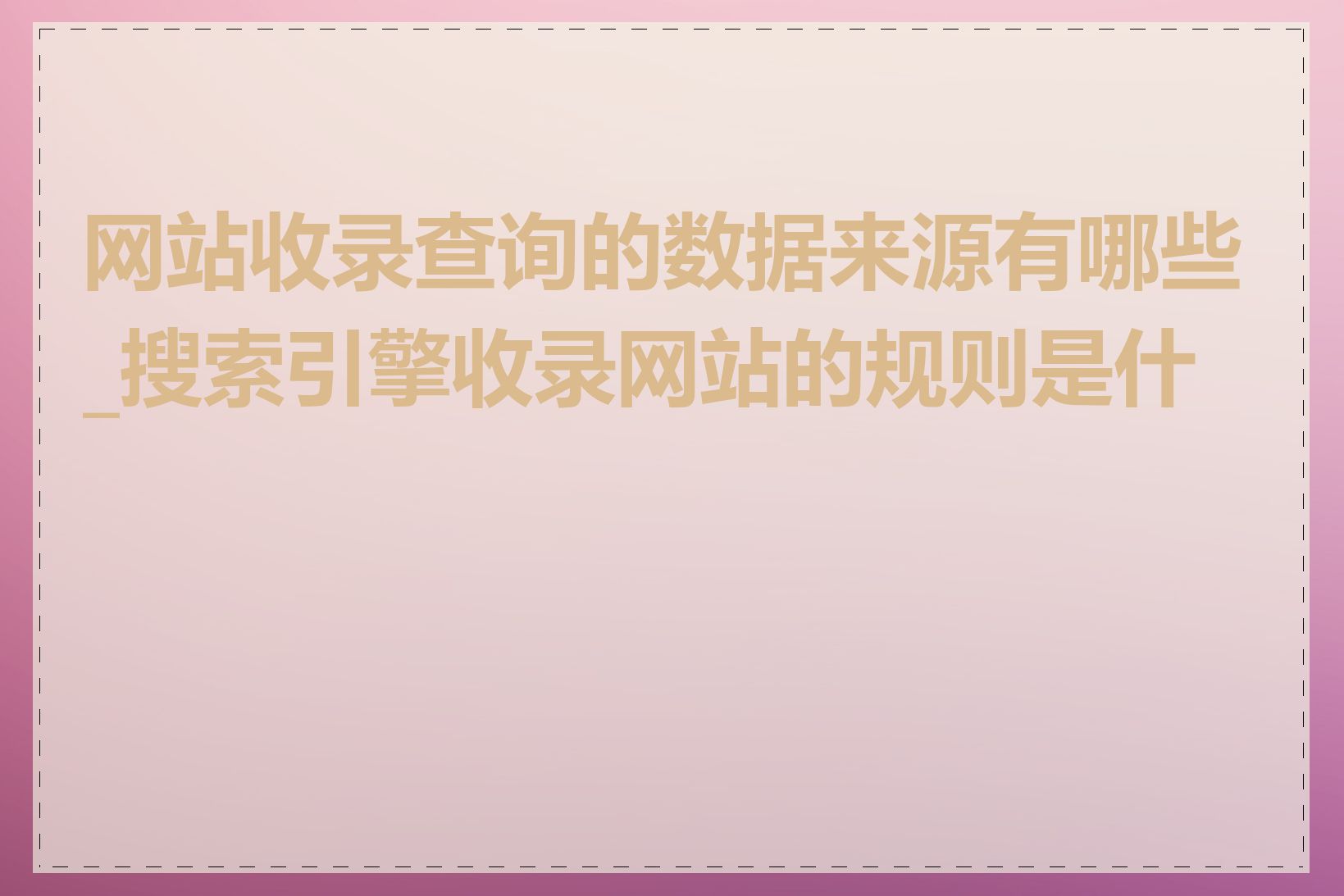 网站收录查询的数据来源有哪些_搜索引擎收录网站的规则是什么