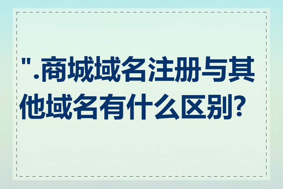 ".商城域名注册与其他域名有什么区别?"