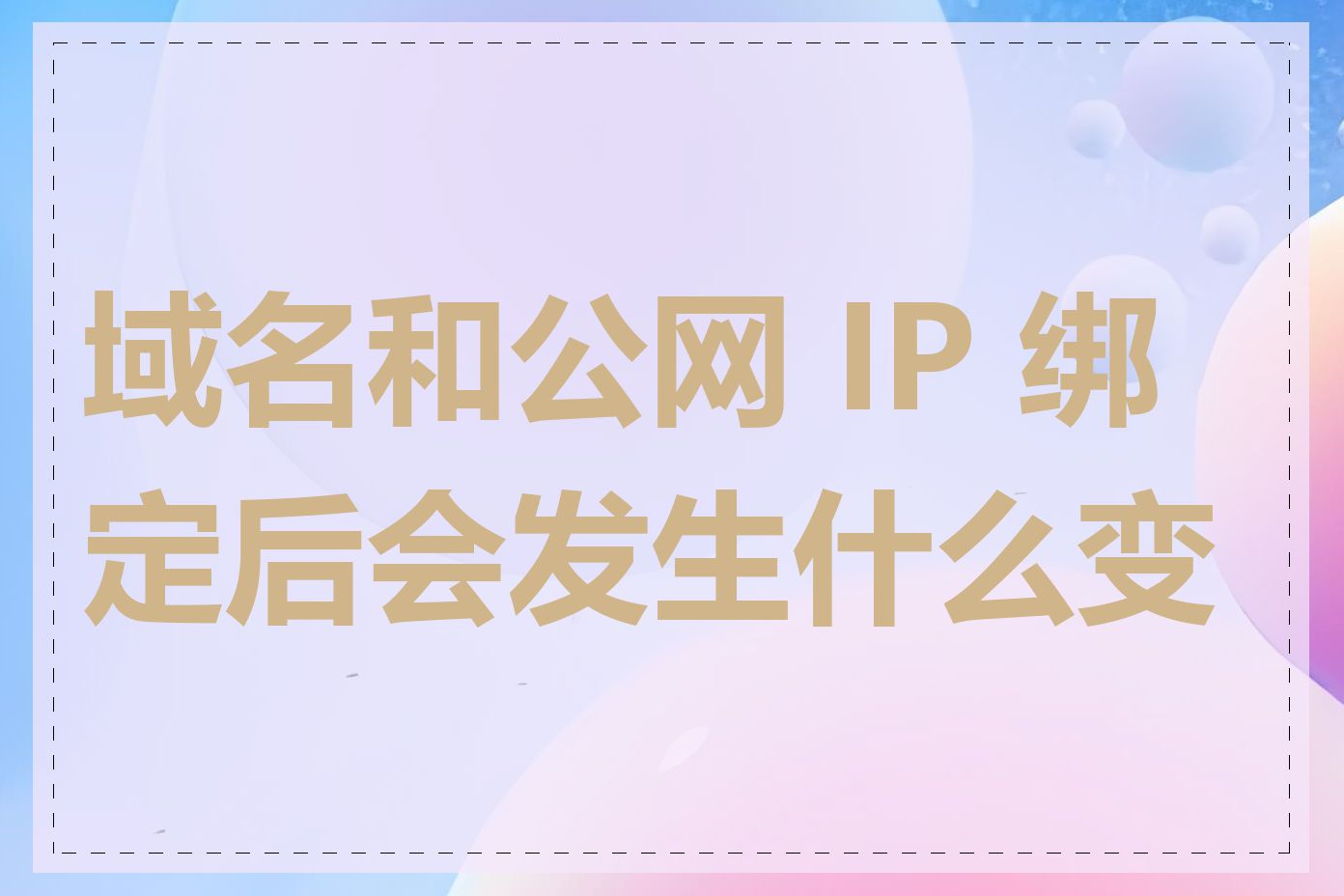 域名和公网 IP 绑定后会发生什么变化