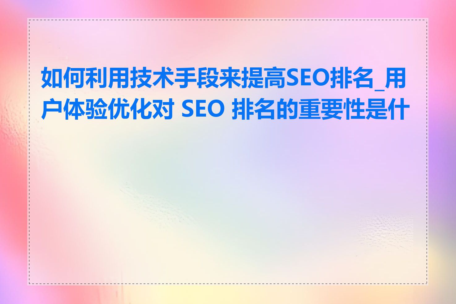 如何利用技术手段来提高SEO排名_用户体验优化对 SEO 排名的重要性是什么