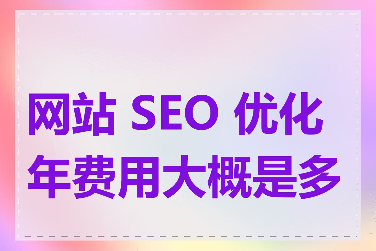 网站 SEO 优化年费用大概是多少