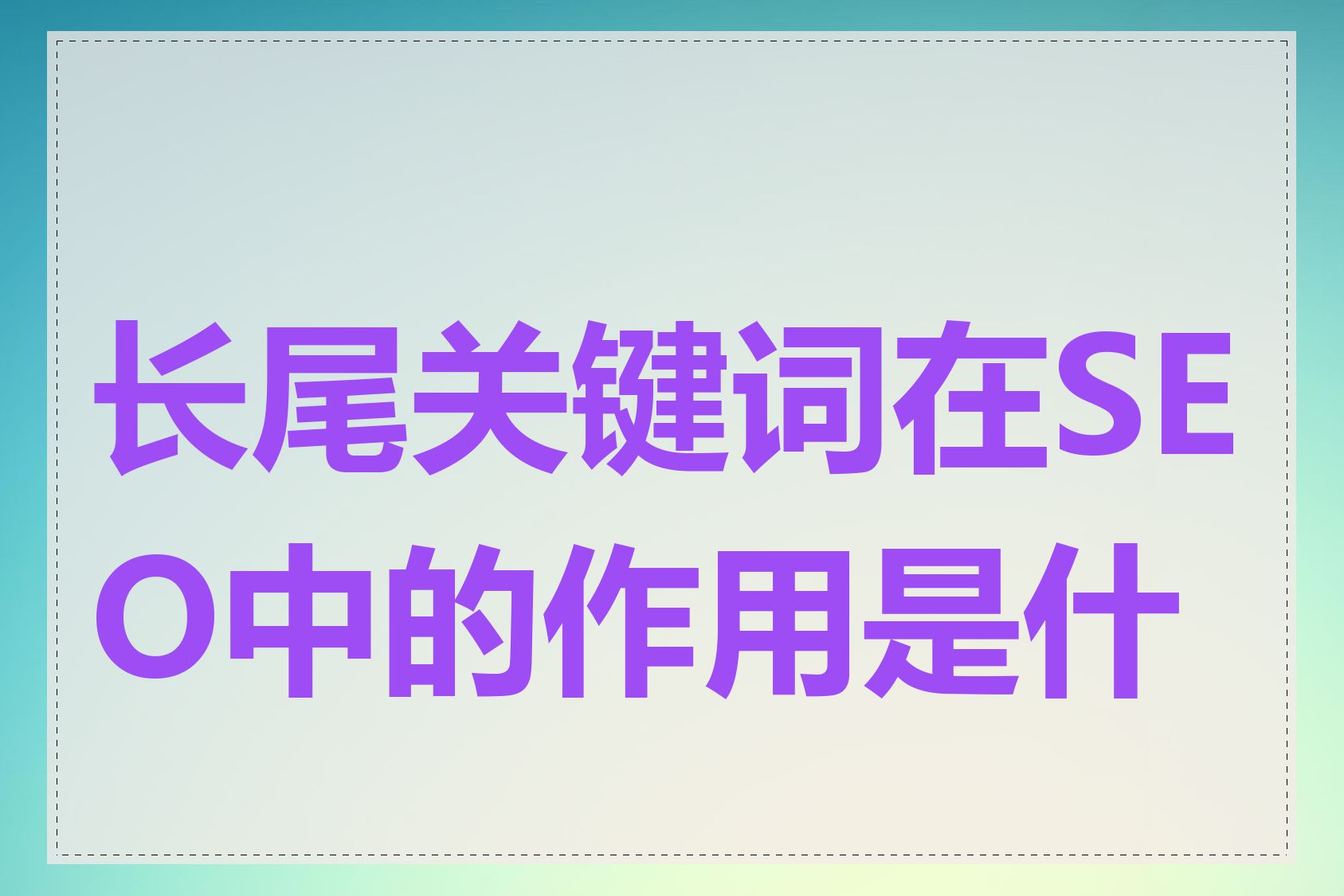 长尾关键词在SEO中的作用是什么