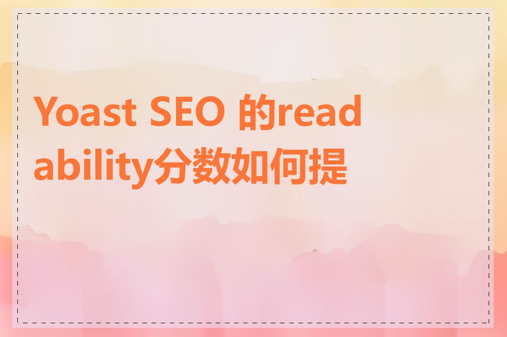 Yoast SEO 的readability分数如何提高