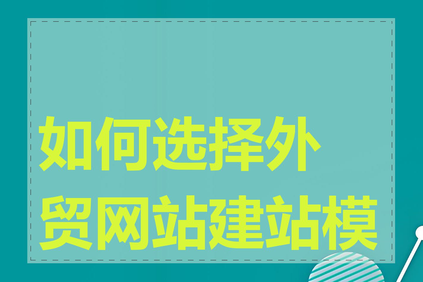 如何选择外贸网站建站模板