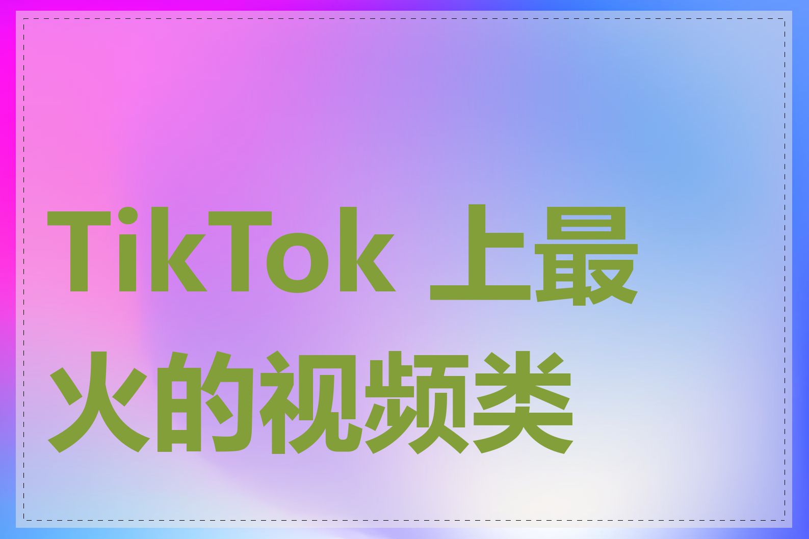 TikTok 上最火的视频类型