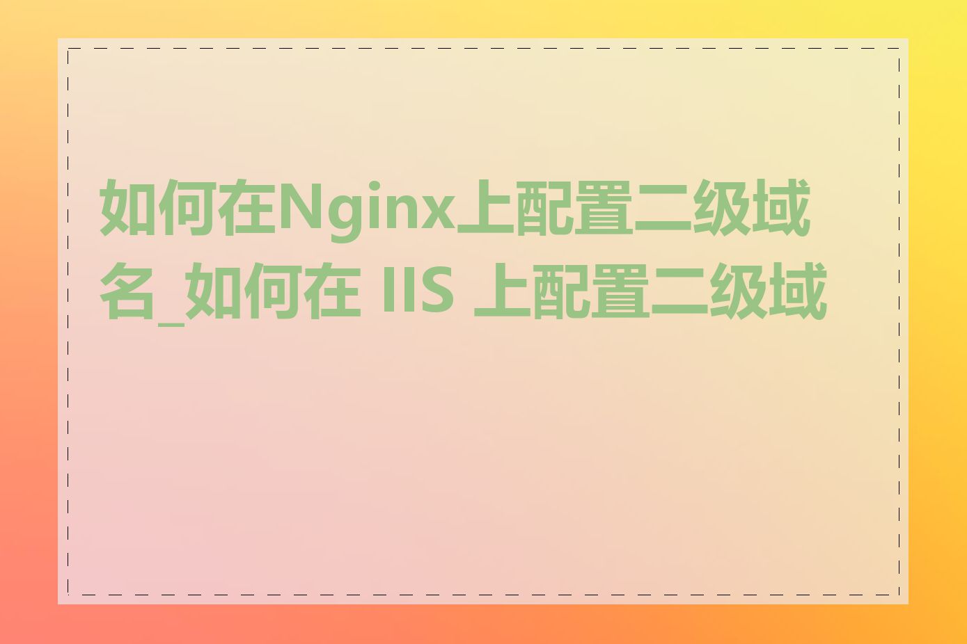 如何在Nginx上配置二级域名_如何在 IIS 上配置二级域名