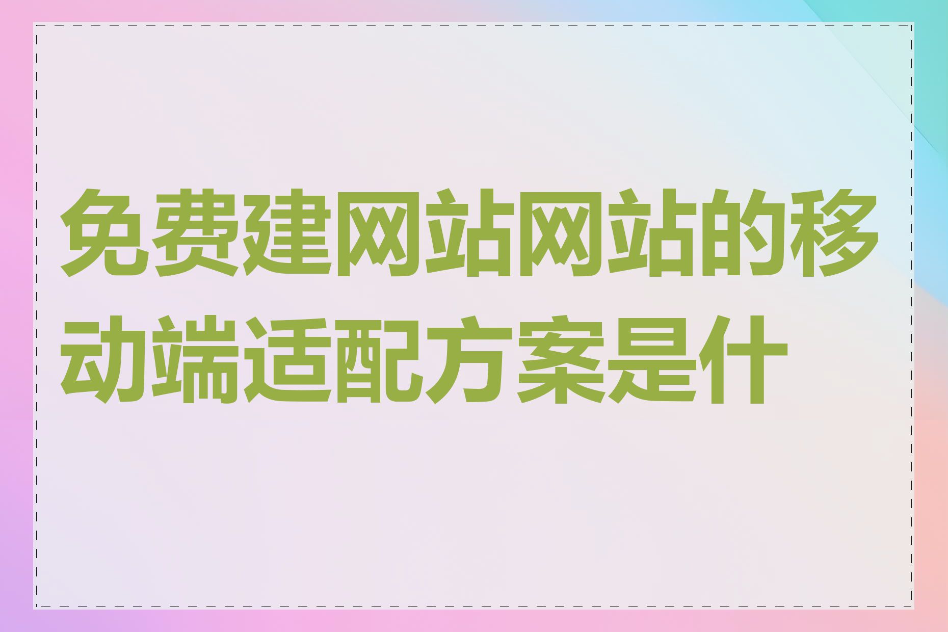 免费建网站网站的移动端适配方案是什么