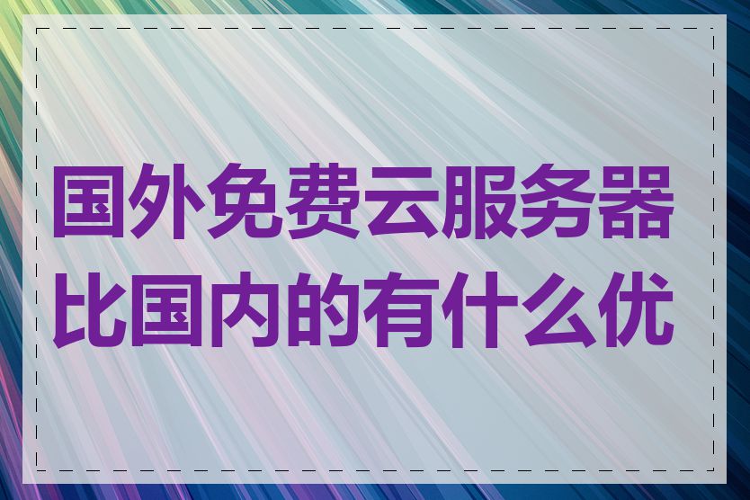 国外免费云服务器比国内的有什么优势