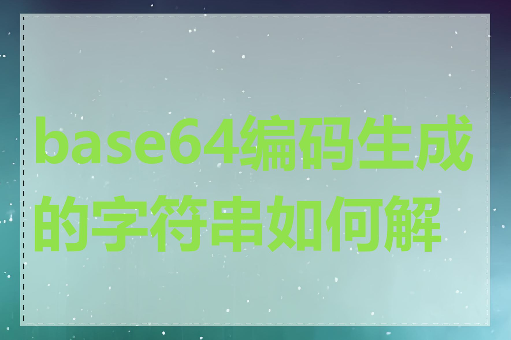 base64编码生成的字符串如何解码