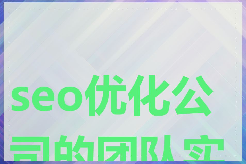 seo优化公司的团队实力