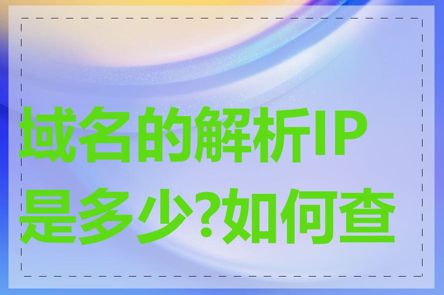 域名的解析IP是多少?如何查看