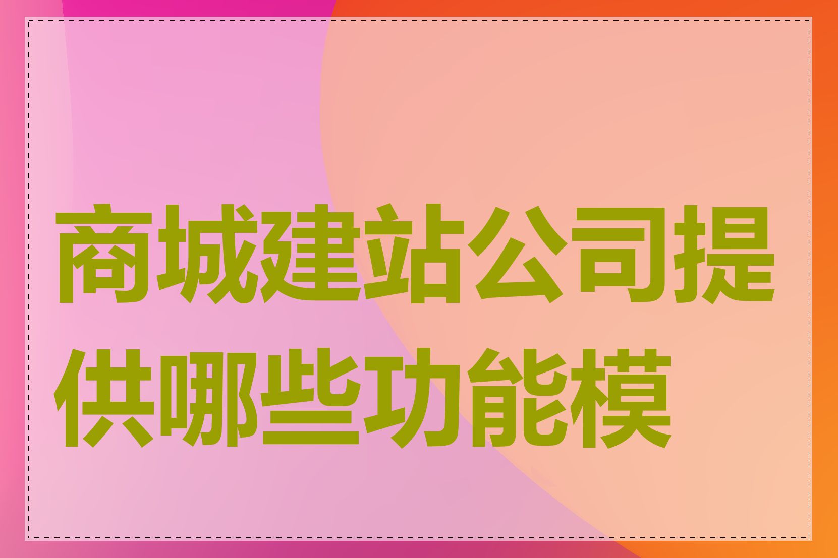 商城建站公司提供哪些功能模块