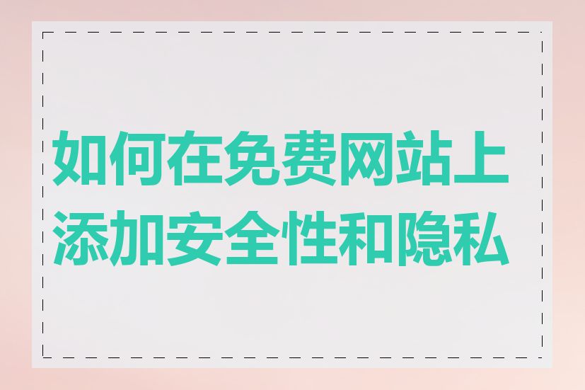 如何在免费网站上添加安全性和隐私性