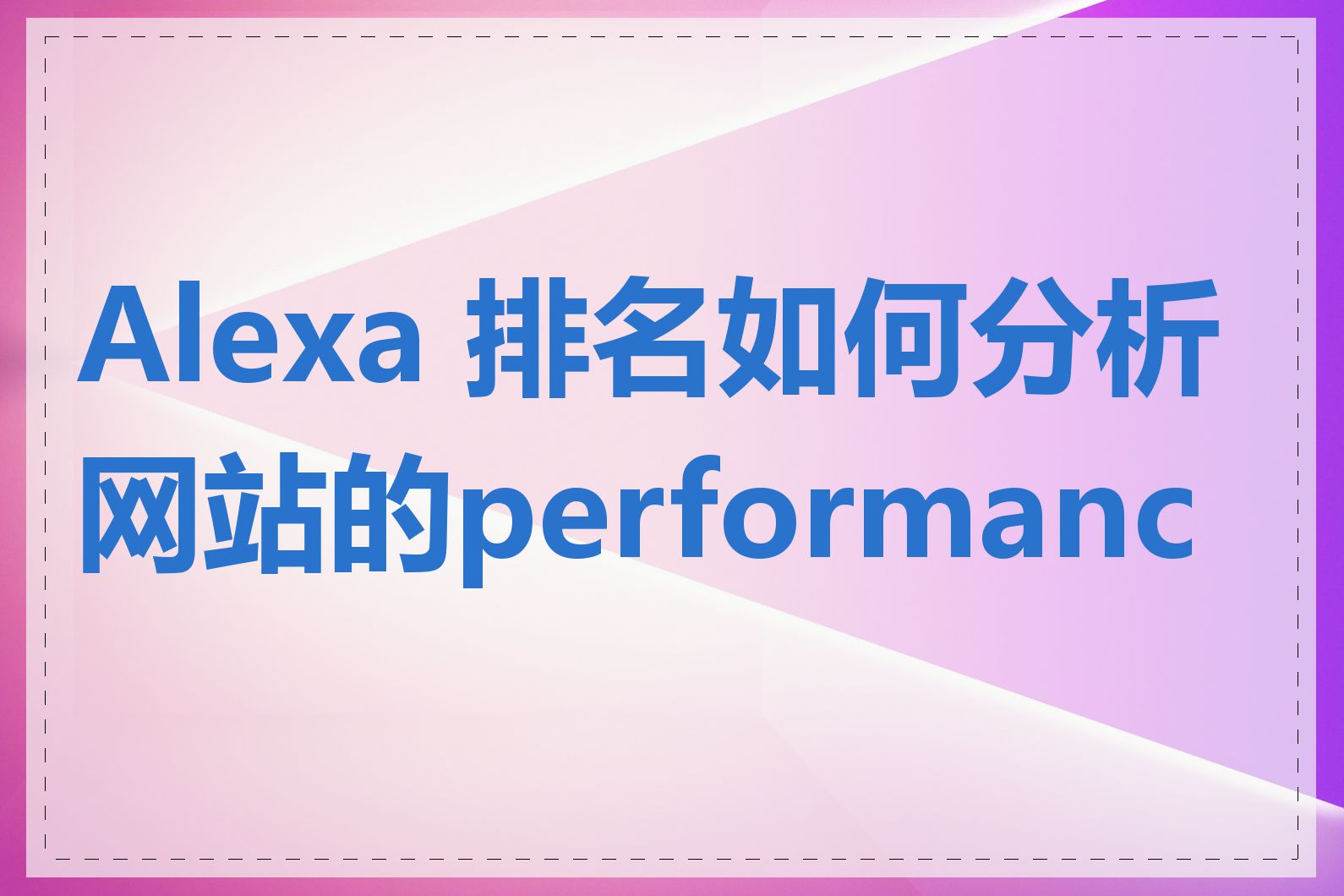 Alexa 排名如何分析网站的performance