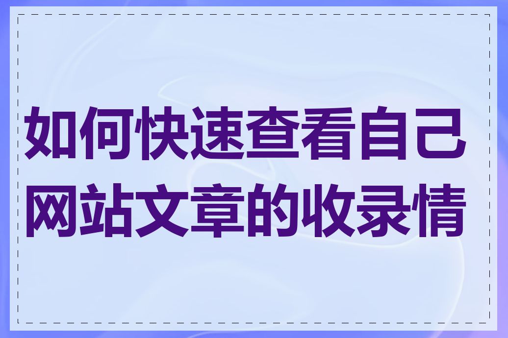 如何快速查看自己网站文章的收录情况