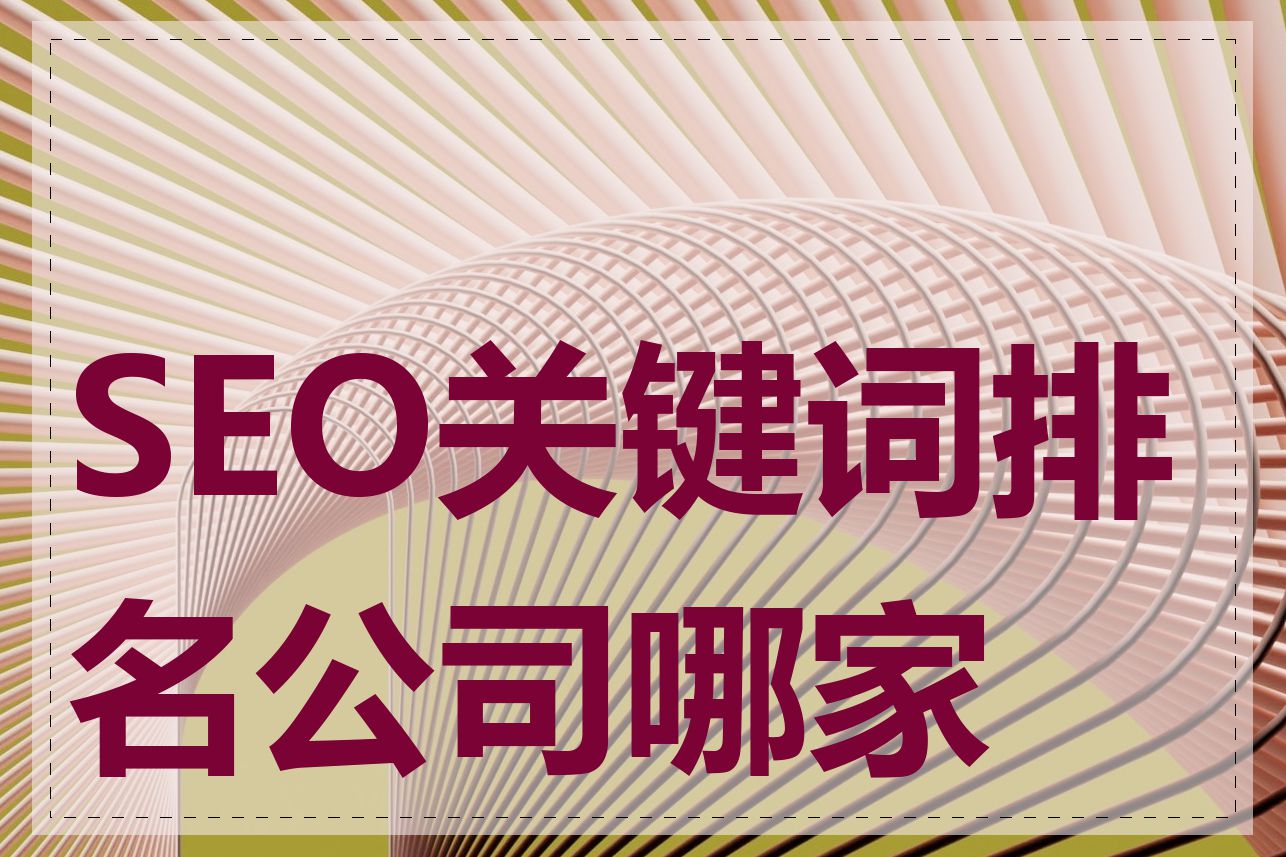 SEO关键词排名公司哪家好