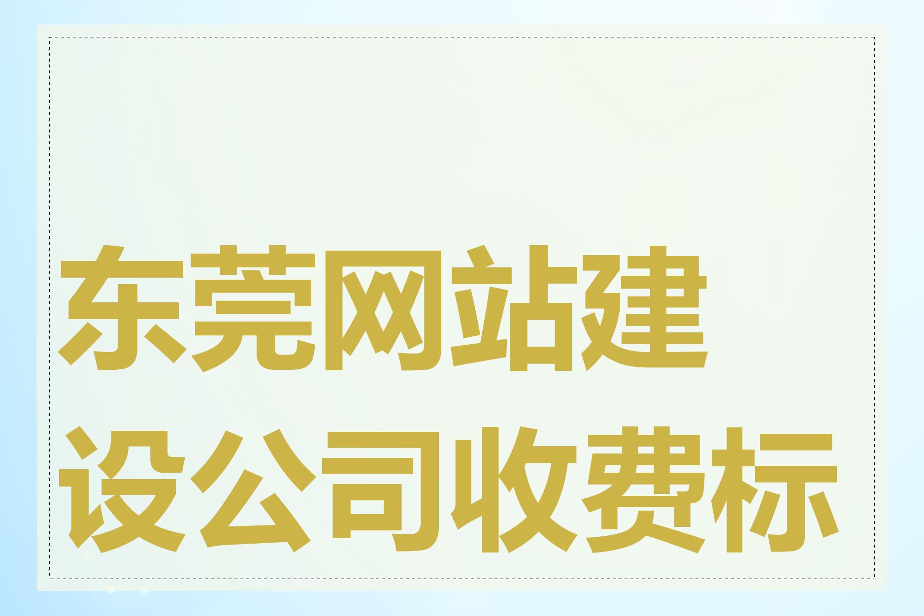 东莞网站建设公司收费标准