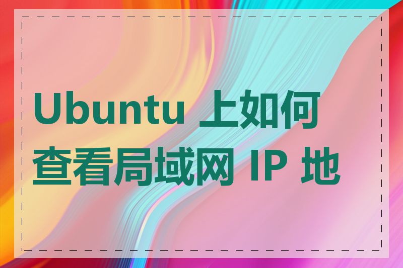 Ubuntu 上如何查看局域网 IP 地址