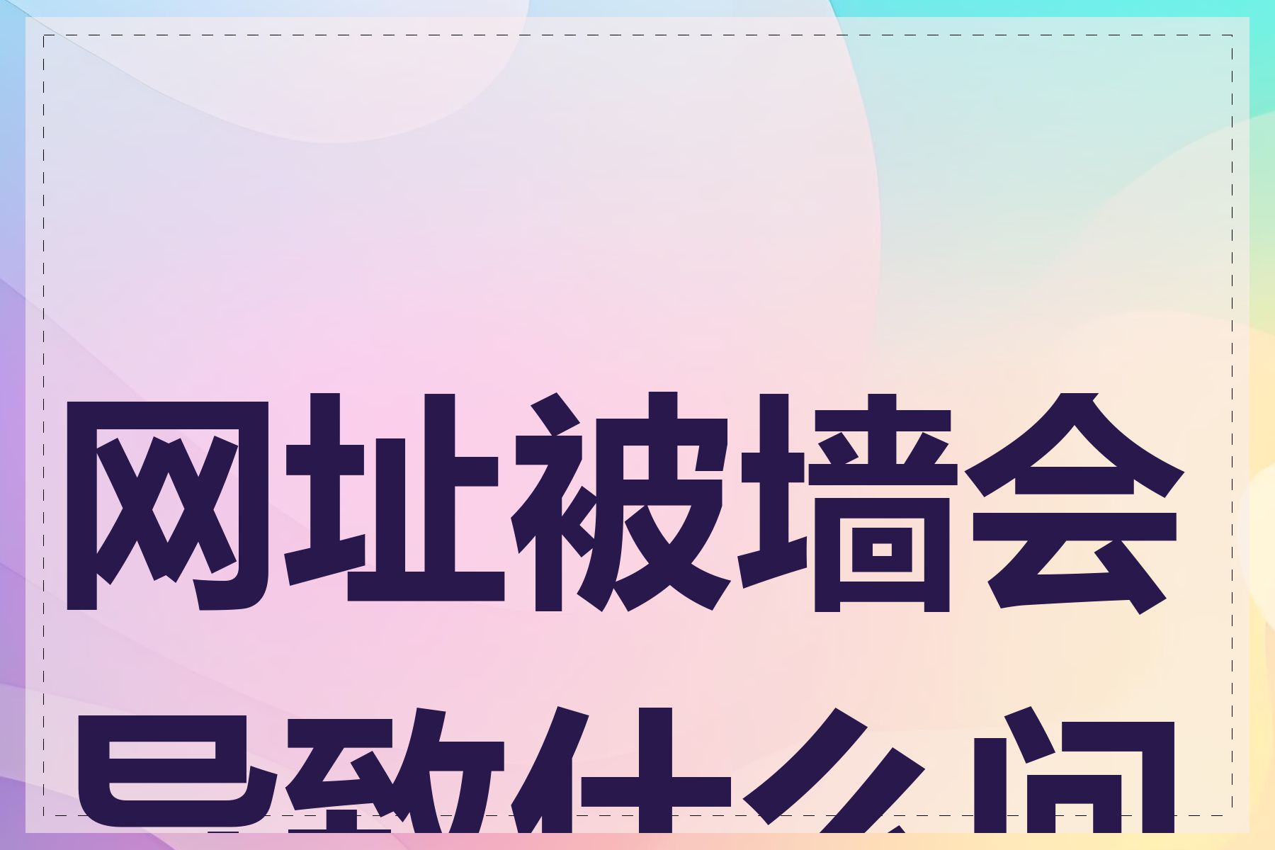 网址被墙会导致什么问题