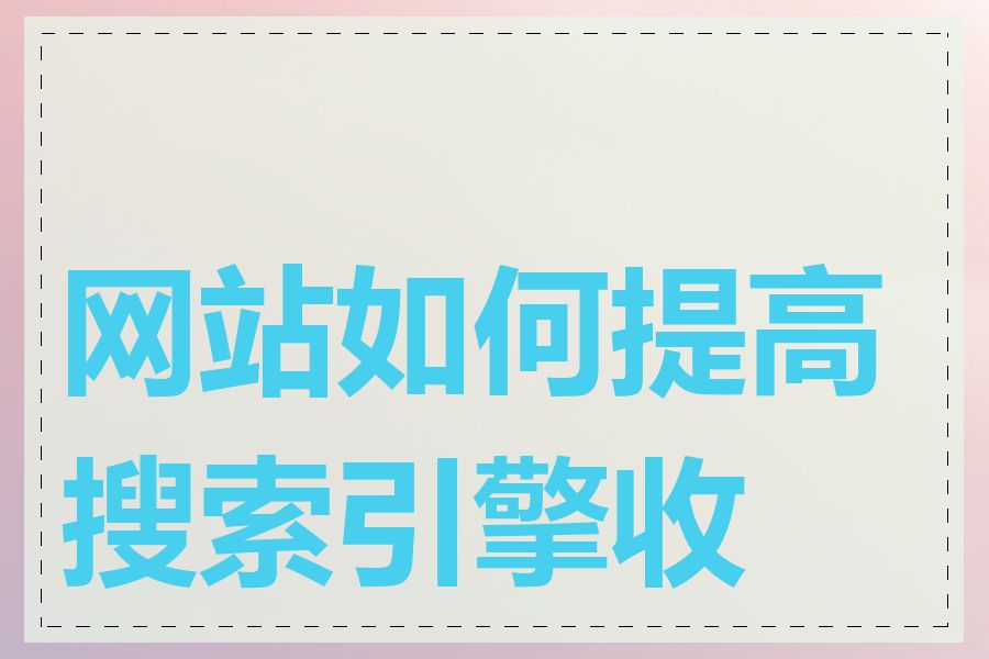 网站如何提高搜索引擎收录