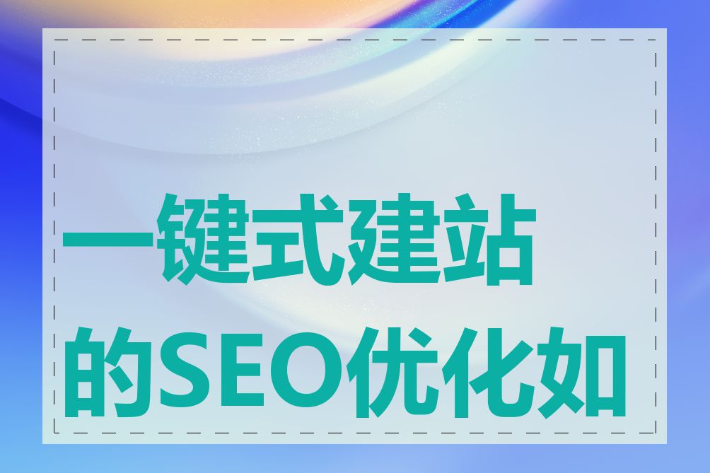 一键式建站的SEO优化如何