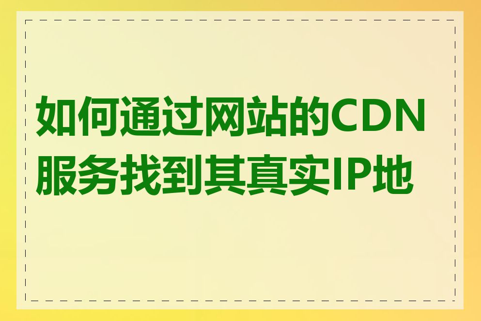 如何通过网站的CDN服务找到其真实IP地址