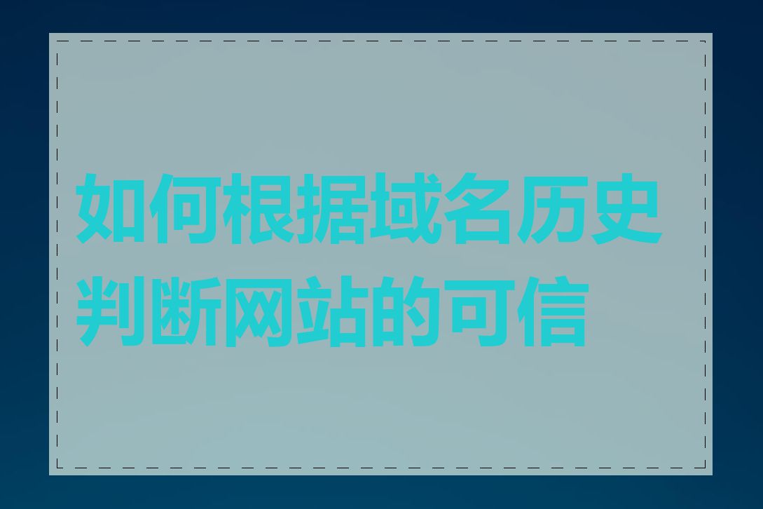 如何根据域名历史判断网站的可信度