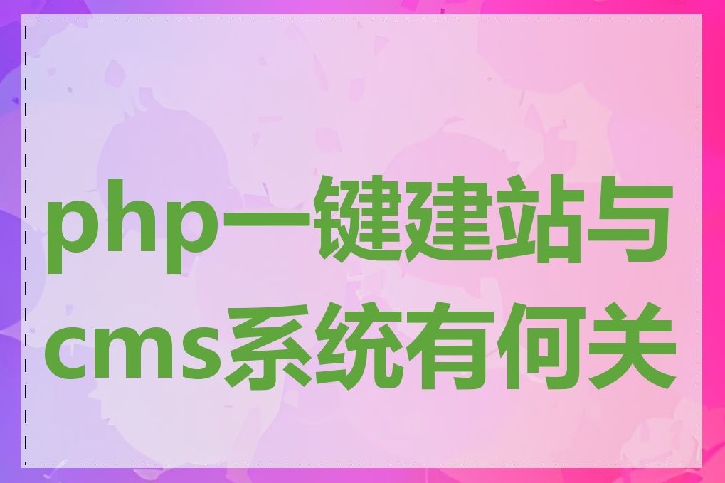 php一键建站与cms系统有何关系