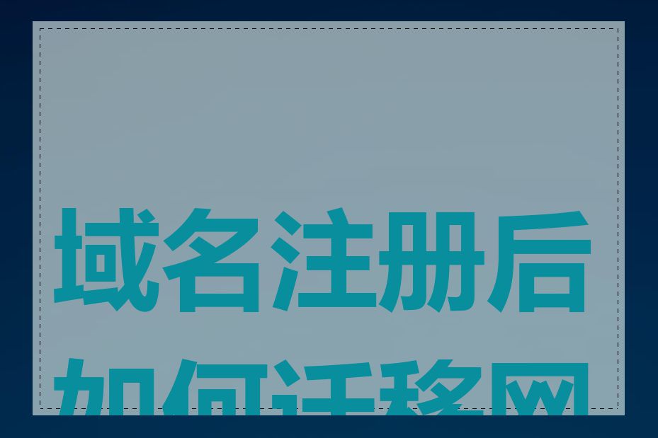 域名注册后如何迁移网站