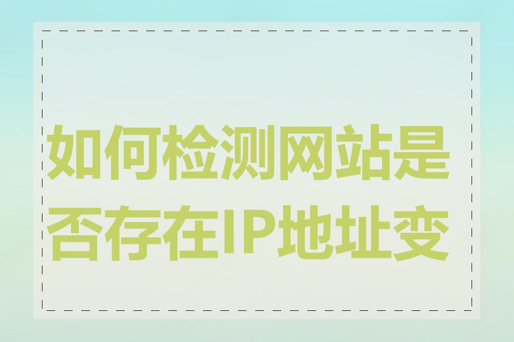 如何检测网站是否存在IP地址变化