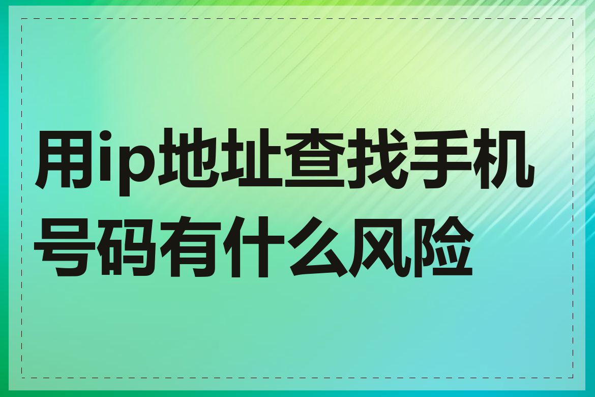 用ip地址查找手机号码有什么风险吗