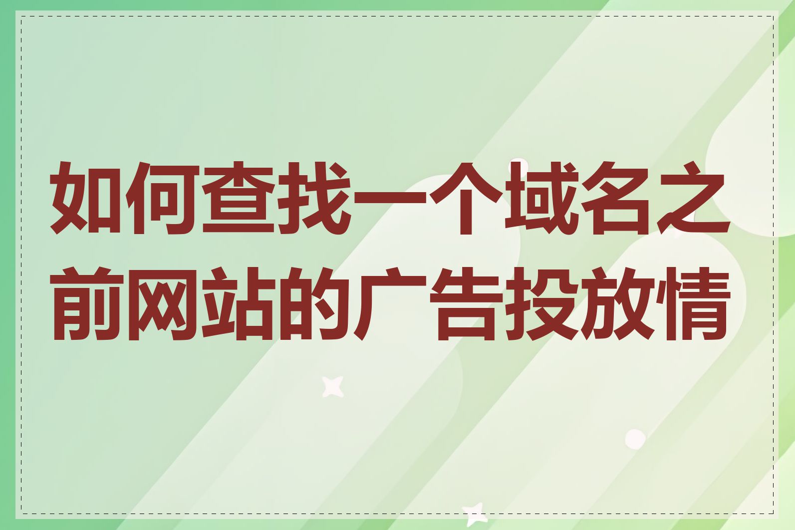 如何查找一个域名之前网站的广告投放情况