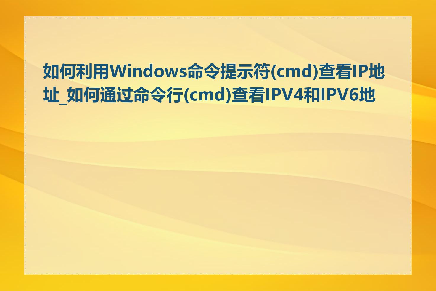 如何利用Windows命令提示符(cmd)查看IP地址_如何通过命令行(cmd)查看IPV4和IPV6地址