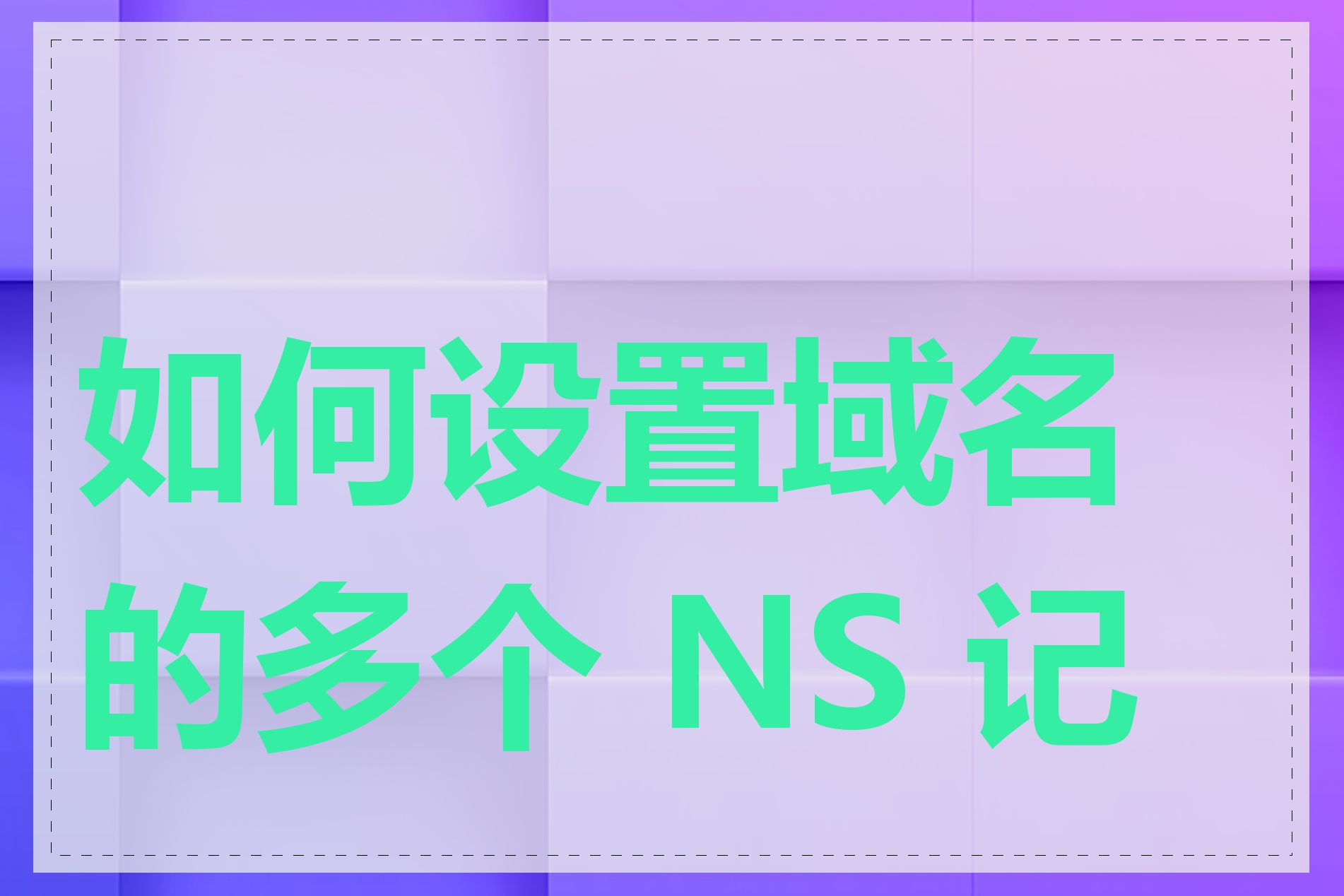 如何设置域名的多个 NS 记录