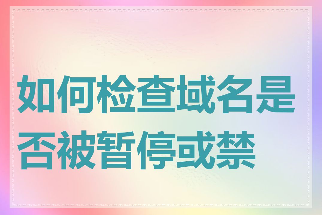 如何检查域名是否被暂停或禁用