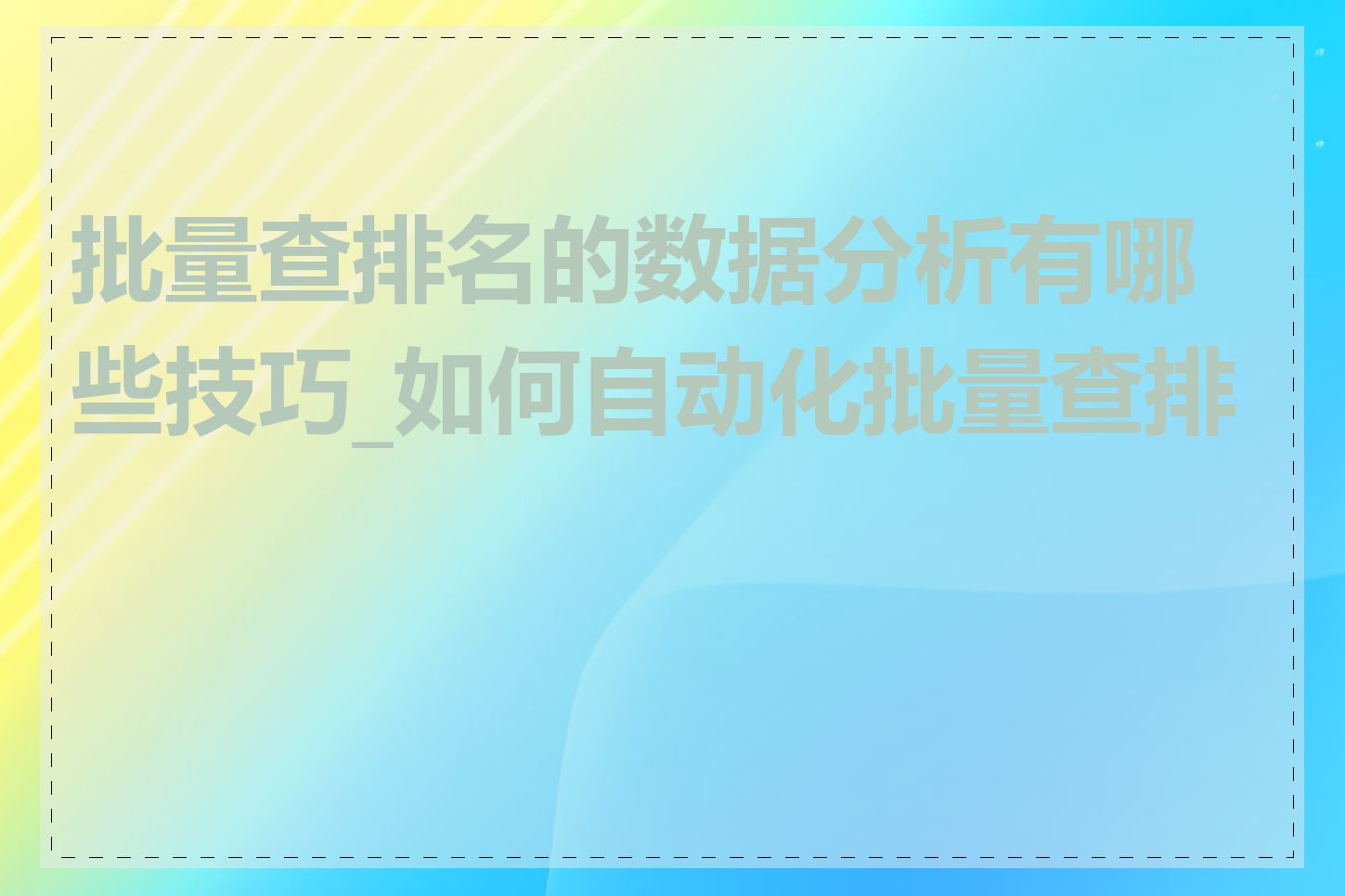 批量查排名的数据分析有哪些技巧_如何自动化批量查排名