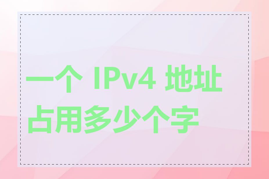 一个 IPv4 地址占用多少个字节