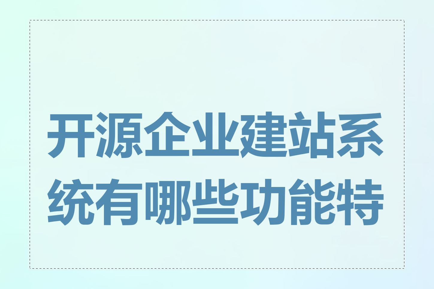 开源企业建站系统有哪些功能特点