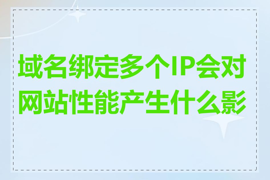 域名绑定多个IP会对网站性能产生什么影响