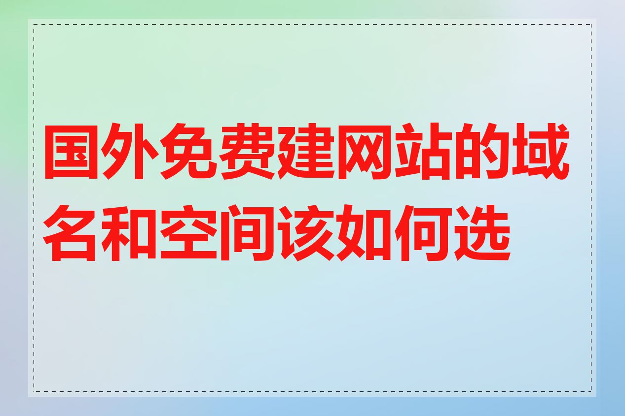 国外免费建网站的域名和空间该如何选择